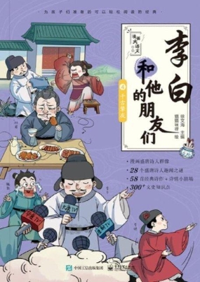 李白和他的朋友们④—