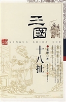 三国十八扯