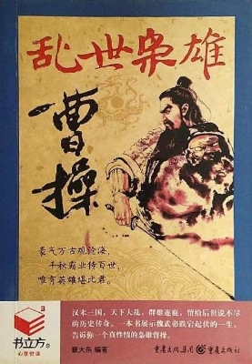乱世枭雄曹操