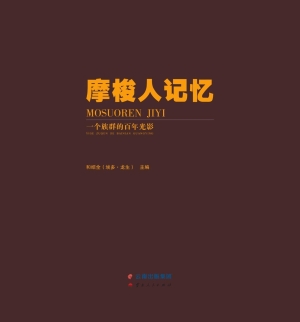 摩梭人记忆——一个族