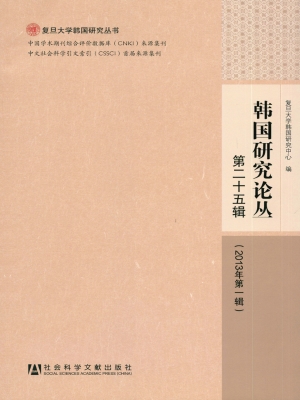 韩国研究论丛（第二十五