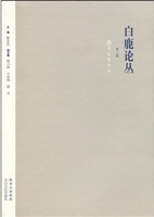 白鹿论丛