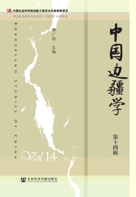 中国边疆学（第十四辑）