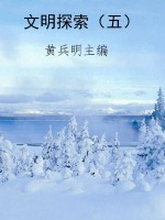 文明探索（五）