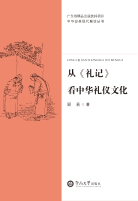 从《礼记》看中华礼仪