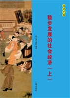稳步发展的社会经济（上