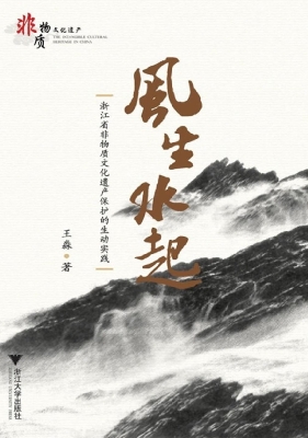 风生水起——浙江省非
