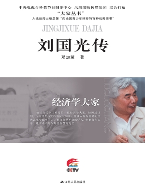 经济学大家——刘国光
