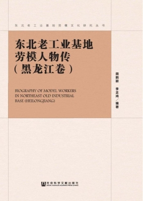 东北老工业基地劳模人