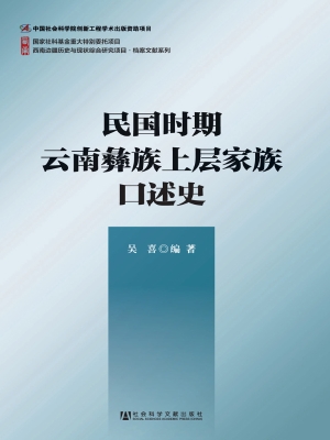 民国时期云南彝族上层
