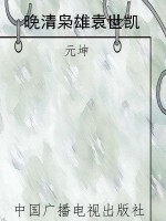 晚清枭雄袁世凯