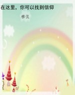 在这里，你可以找到信仰