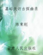 嘉峪关访古探幽录