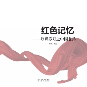 红色记忆