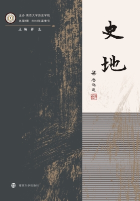史地（总第2期）2018年春