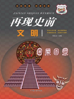 再现史前文明
