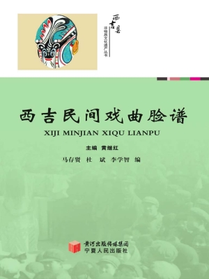 西吉民间戏曲脸谱