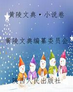 黄陵文典·小说卷