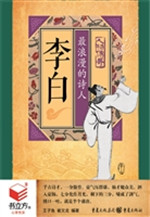 李白：最浪漫的诗人