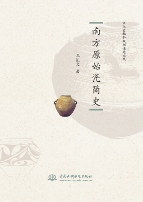 南方原始瓷简史