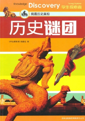 历史谜团——揭露历史