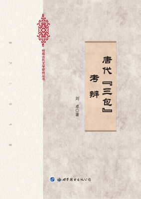 唐代“三包”考辨