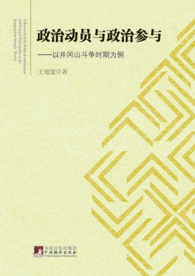 政治动员与政治参与—