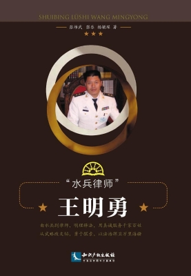 “水兵律师”王明勇