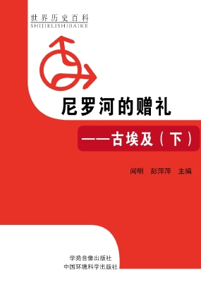 尼罗河的赠礼——古埃
