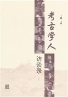 考古学人访谈录 Ⅰ