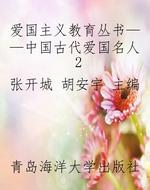 爱国主义教育丛书——