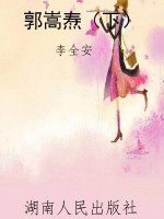 郭嵩焘（下）