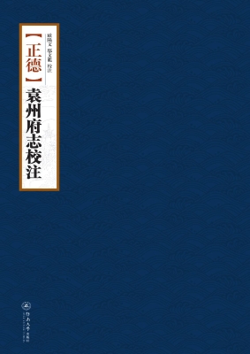 （正德）袁州府志校注