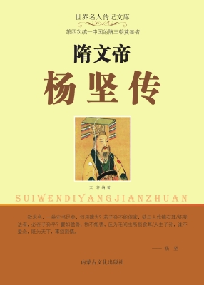 隋文帝杨坚传