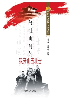 气壮山河的狼牙山五壮