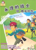 永恒的战士——切·格