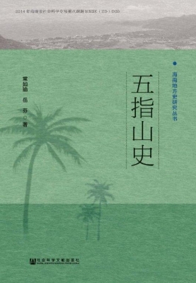 五指山史