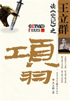 王立群读《史记》之项