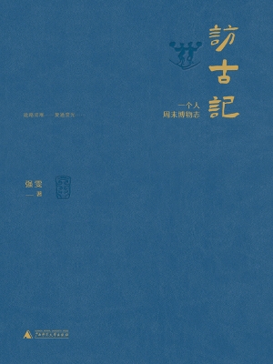 访古记：一个人周末博物