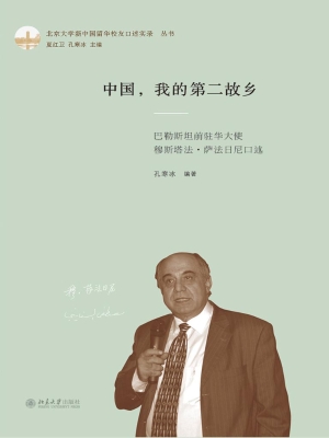 中国，我的第二故乡——
