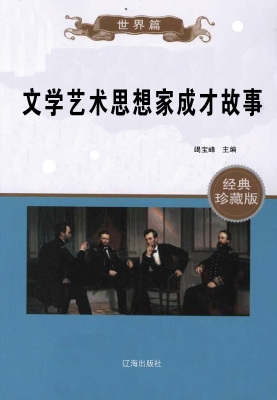 文学艺术思想家成才故