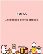 光明村志