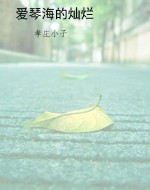 爱琴海的灿烂
