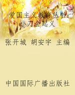 爱国主义教育丛书：小刀
