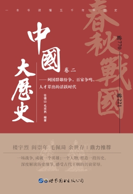 中国大历史（卷二）——春
