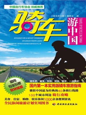 骑车游中国