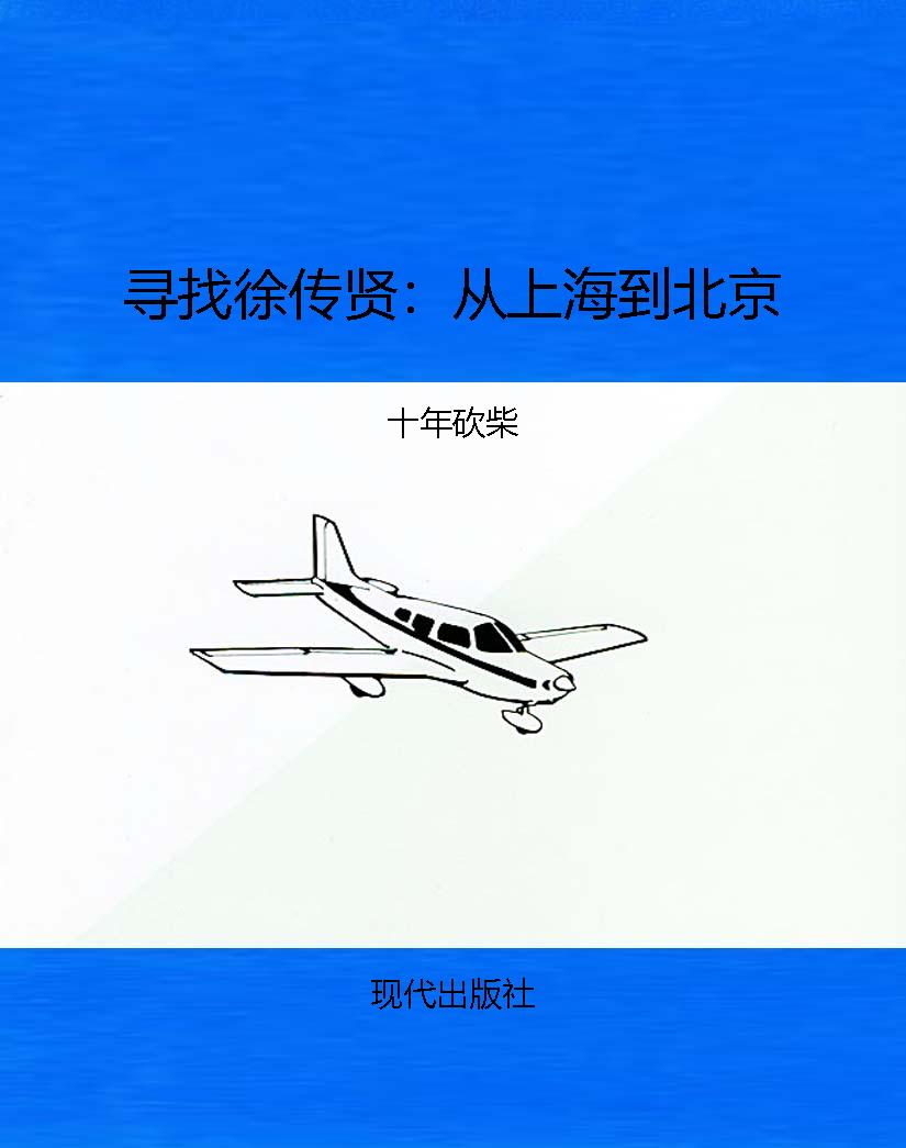 寻找徐传贤：从上海到北