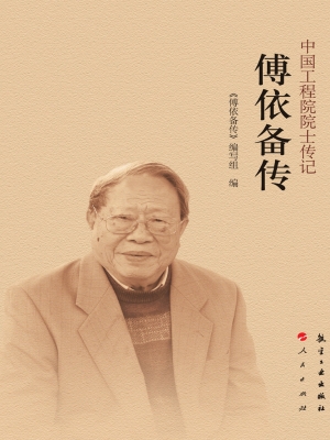 傅依备传