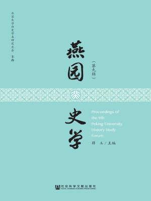 燕园史学（第九辑）