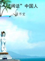 “闲话”中国人
